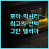 더 골드 방크, 프라하 여행객의 리얼 후기! 위치, 조식, 청결 완벽 조합 프라하호텔 가족여행 가성비최고