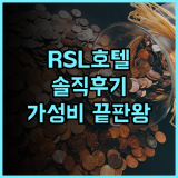 RSL 호텔 타이페이 종허 실제 후기! 가성비와 친절함에 감동 가족여행 RSL호텔 추천후기