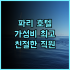 베이징 위안항국제 호텔 추천 후기 로봇이 가져다주는 특별한 서비스 베이징여행 공항근처 가족여행