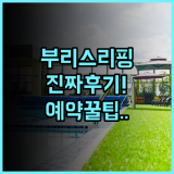 부리 스리핑 리버사이드 리조트 실제 이용후기 및 예약 팁 정리