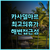 카사 델 마르 랑카위 추천 후기! 30년 경험을 뛰어넘는 최고의 휴가, 해변 접근성 최고! 랑카위여행 카사델마르 해변호텔