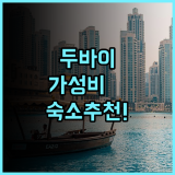 골든 샌즈 3 두바이 추천 도심 접근성과 서비스가 뛰어난 가성비 숙소 후기