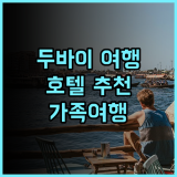 그랜드 코스모폴리탄 호텔 추천 후기 최고의 두바이 여행! 두바이호텔 가족여행 조식맛집
