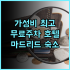 스타리 인 화롄 추천 후기 가성비 숙소, 친절한 서비스와 편리한 위치 화롄여행 가성비호텔 기차역근처