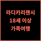 호텔 라디카 리젠시 실제 후기 만 18세 이상 투숙객을 위한 최적의 선택 가족여행 인도호텔 편안한휴식