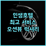 원 스위트 더 그랜드 추천 후기 인생 최고의 서비스와 잊지 못할 경험 나키진호텔 오션뷰 럭셔리여행