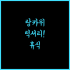 가성비 최고! 팅 호텔, 항저우 알리바바 출장객에게 강력 추천!