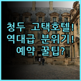 청두 코트야드 호텔 전통 고택 분위기 숙소 후기 및 예약 팁