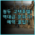 임페리얼 호텔 도쿄 숙소 후기 위치와 다채로운 조식 이용 팁 추천