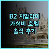 B2 치앙 라이 호텔 솔직 추천 후기! 가성비 끝판왕, 위치도 굿 B2호텔 치앙라이숙소 가성비최고