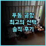 Holiday Inn Shanghai Pudong Airport 후기, 상하이 푸동 공항 최고의 선택!