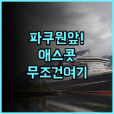 애스콧 워터플레이스 수라바야 후기 파쿠원 몰 앞 최고의 프리미엄 숙소 추천