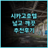 시안 중러우 와이투호텔 추천 종루역 30초 거리 최고의 위치 친절한 서비스 시안숙소 종루호텔 가족여행