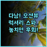 포 포인츠 바이 쉐라톤 다낭 완벽한 바다 전망과 럭셔리 스파 시설 추천