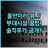 풀먼 미리 워터프런트 솔직 후기, 객실 뷰와 부대시설 정보 총정리