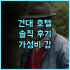 노떼라미아호텔 부산역 가성비 호텔 추천 후기 부산역 도보 7분 거리 부산역호텔 가성비호텔 부산여행