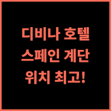 디비나 럭셔리 호텔 추천 후기 스페인 계단 도보 7분! 아침 식사 만족 로마럭셔리 디비나호텔 위치최고