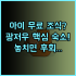 BRUCE HOUSE 이즈미사노 가족 여행 독립형 숙소 가성비 추천