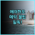 R&F Princess Cove 실제 이용후기, 예약 팁과 생생한 정보