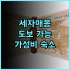 아투어 호텔 포산 순더 피셔맨스 워프 추천 후기 룸 컨디션, 조식 칭찬 후기 가성비 최고의선택 여행필수템