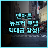 더 뉴요커 호텔 바이 롯데호텔 뉴욕의 역사와 전통을 느낄 수 있는 맨해튼 숙소 후기 추천