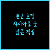 톤쿤 호텔, 차이야품 중심의 쾌적한 숙소! 넓은 객실과 친절한 서비스 톤쿤호텔 차이야품숙소 가성비굿