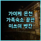 미쓰이 벳칸 후기 가이케 온천의 정취를 느낄 수 있는 가족 여행객 최고의 숙소 추천