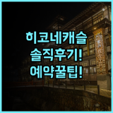 히코네 캐슬 리조트 & 스파 실제 이용후기 및 예약 팁 정리