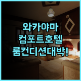컴포트 호텔 와카야마 실제 이용후기, 깔끔한 시설과 객실 컨디션 살펴보기