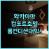 풀먼 미리 워터프런트 솔직 후기, 객실 뷰와 부대시설 정보 총정리