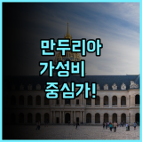 BHB 호텔 만두리아 시내 중심가에서 즐기는 쾌적한 가성비 호텔 추천