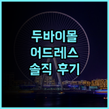 어드레스 두바이 몰 추천 후기 두바이 여행객을 사로잡는 최고의 선택