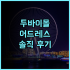 아만 베니스 추천 후기 대운하 옆 럭셔리 호텔의 감동 베니스여행 아만베니스 럭셔리호텔 이탈리아여행