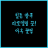 마쓰야마 도큐 레이 호텔.. 위치, 친절함, 쾌적함! 완벽한 여행 시작