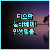 둠바 베이 티오만 후기! 일몰 전망이 아름다운 신축 해변 숙소 추천