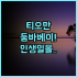 컴포트 인 오미하치만 추천 후기 편리한 라운지와 마트 접근성 최고의 선택