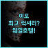 Moodlink Mandian Retreat 광저우 톈허구 호텔 비교 분석 개성 있는 도심 휴식 공간 후기