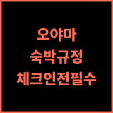 오야마 판테온 숙박 규정 완벽 분석 체크인 전 필수 확인 일본여행 숙소정보 여행꿀팁