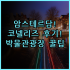 메리트 키프로스 가든 숙소 팁 머무르기 좋은 이스켈레 숙소 추천