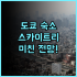 더 페어몬트 헤리티지 플레이스 기라델리 스퀘어 후기 가족 여행객을 위한 넓은 레지던스 추천