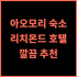 리버블 호텔 방콕 추천 후기! 친절한 서비스와 쾌적함, 방콕 도심 속 휴식 방콕추천호텔 가족여행 수영장호텔