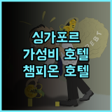챔피온 호텔 싱가포르 추천 후기 가성비 숙소! 깔끔하고 위치 좋은 호텔 싱가포르여행 가성비호텔 청결한숙소