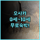 I Cube Nipponbashi East 0세부터 10세까지 무료 실속 가족 아파트먼트형 숙소 추천