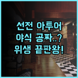 아투어 S 호텔 선전 루오후 슈이베이 추천 후기 깨끗한 위생과 야식 서비스가 제공되는 최고의 선택