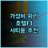 호텔F1 파리 포르트 드 샤티용 추천 후기 가성비 숙소로 파리 여행 즐기기 가성비 파리여행 추천
