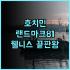 엔조이 호스텔 베를린 시티 웨스트 후기 가성비 넘치는 베를린 숙소 추천