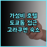 호텔 윙 인터내셔널 고라쿠엔 추천 후기 도쿄돔 접근성 최고 가성비 숙소 도쿄여행 고라쿠엔 가성비호텔