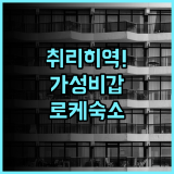로케 암 플라츠 취리히 취합역 접근성이 뛰어난 현대적인 가성비 숙소 추천