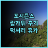 호텔 라구나 자그레브 솔직후기! 가성비는 좋지만.. 솔직 후기 공개! 해변근처 위치 자그레브여행 호텔추천 내돈내산