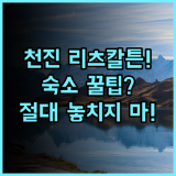 천진 더 리츠칼튼 호텔 실제 이용후기, 톈진 숙소 추천 및 예약 팁
